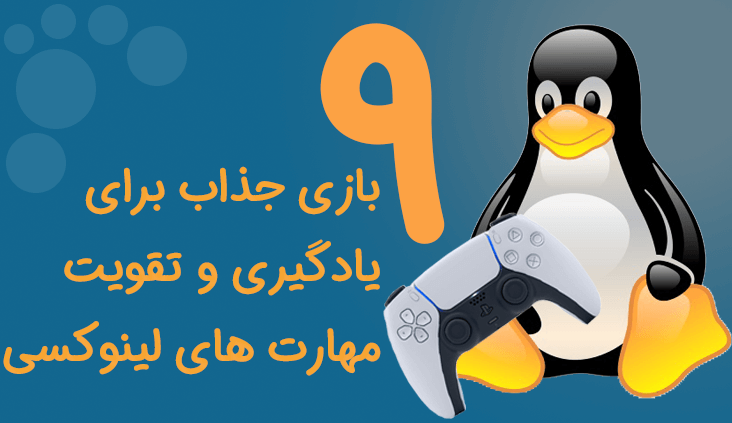  9 بازی جذاب برای یادگیری و تقویت مهارت‌های لینوکس