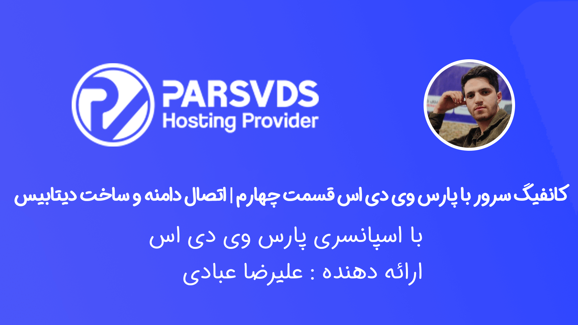 کانفیگ سرور با پارس وی دی اس قسمت چهارم | اتصال دامنه و ساخت دیتابیس