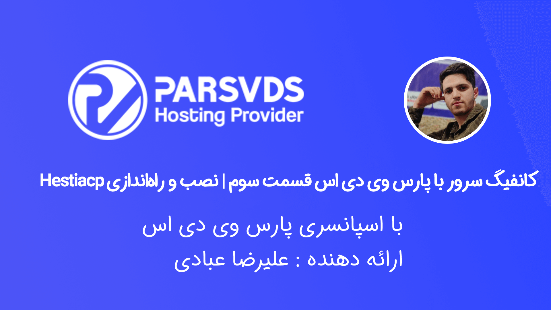کانفیگ سرور با پارس وی دی اس قسمت سوم | نصب و راه‌اندازی Hestiacp