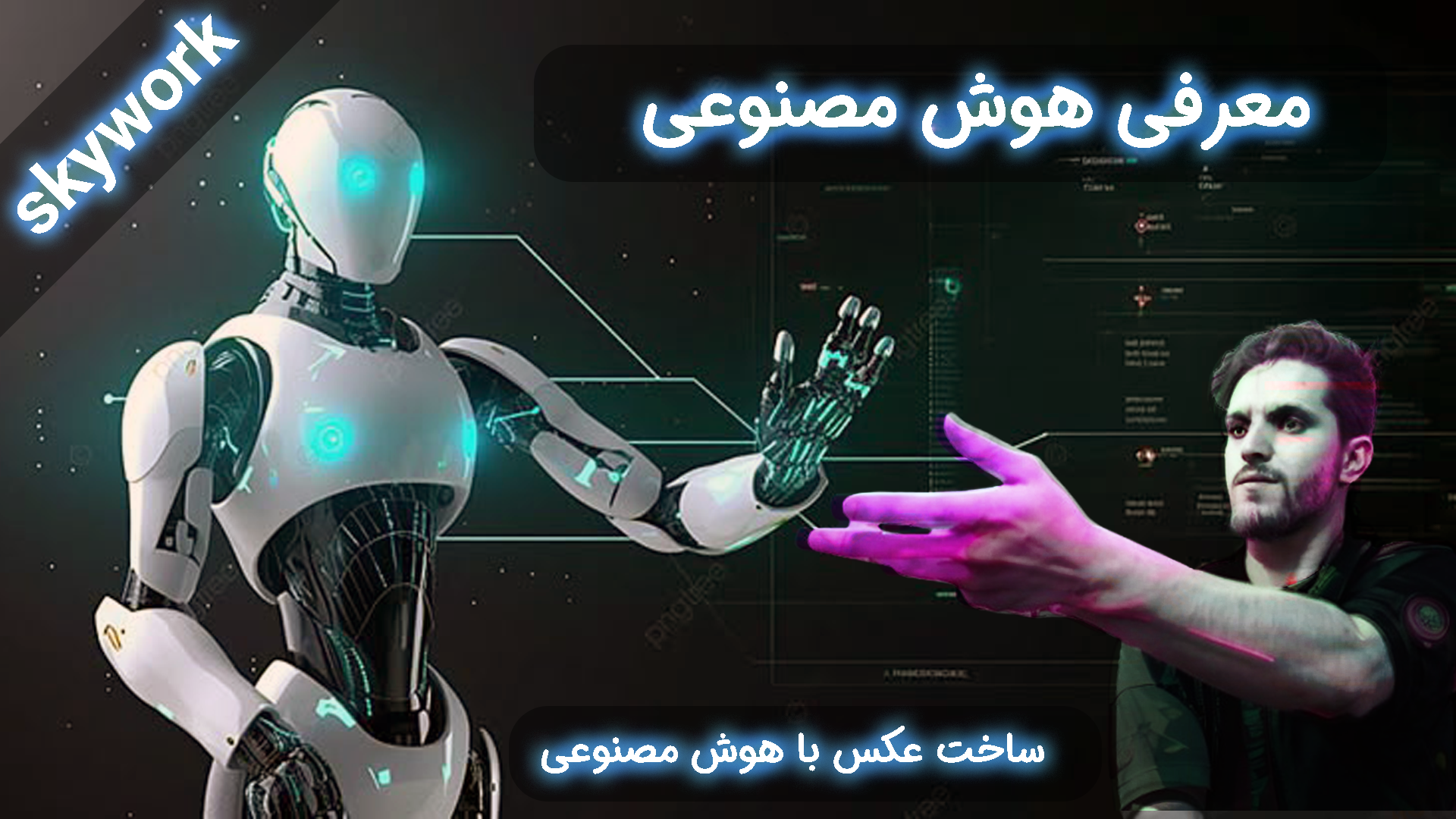 ساخت عکس با هوش مصنوعی رایگان