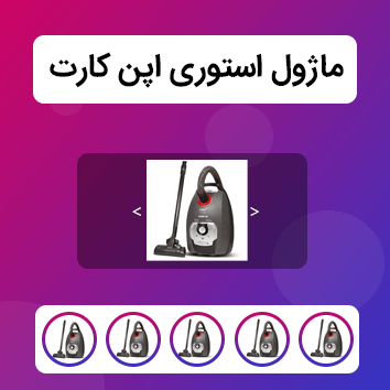 ماژول استوری اپن کارت
